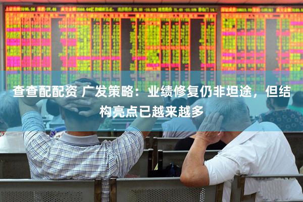 查查配配资 广发策略:业绩修复仍非坦途,但结构亮点已越来越多